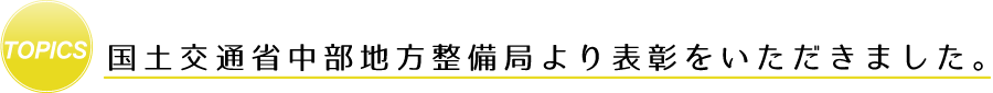 国土交通省中部地方整備局より表彰をいただきました。